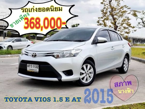 2015 TOYOTA VIOS 1.5 E AT รถสวยไม่เคยมีอุบัติเหตุ